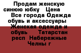 Продам,женскую синюю юбку › Цена ­ 2 000 - Все города Одежда, обувь и аксессуары » Женская одежда и обувь   . Татарстан респ.,Набережные Челны г.